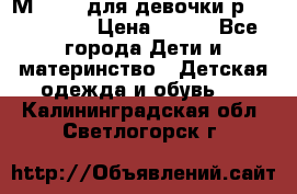 Мinitin для девочки р.19, 21, 22 › Цена ­ 500 - Все города Дети и материнство » Детская одежда и обувь   . Калининградская обл.,Светлогорск г.